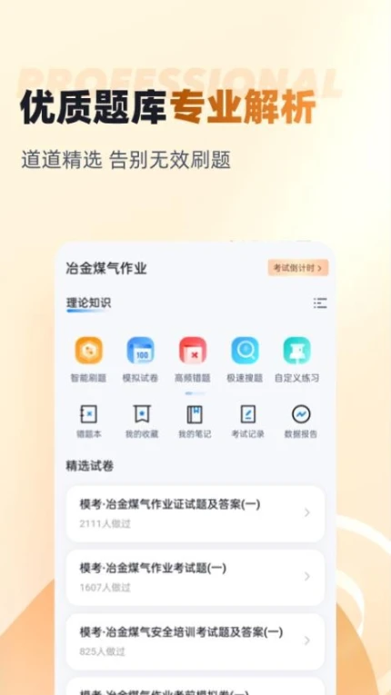 冶金煤气作业聚题库手机版 v1.8.2图