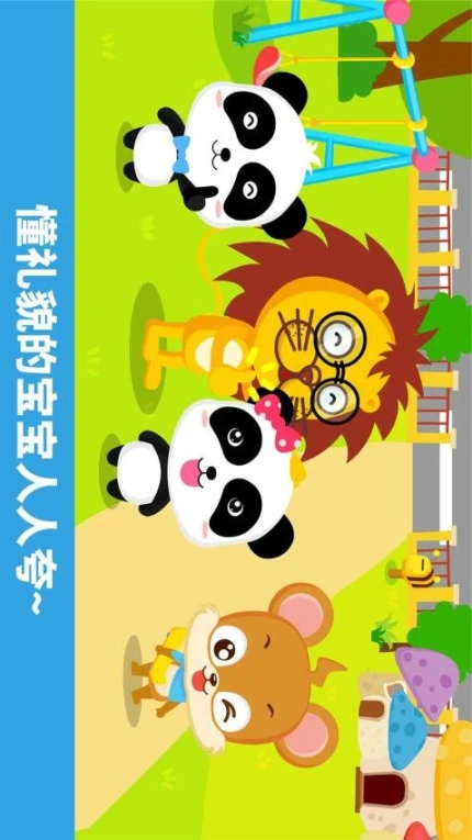 宝宝懂礼貌官网版 v9.81.00.00图