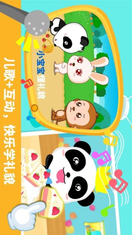 宝宝懂礼貌官网版 v9.81.00.00图