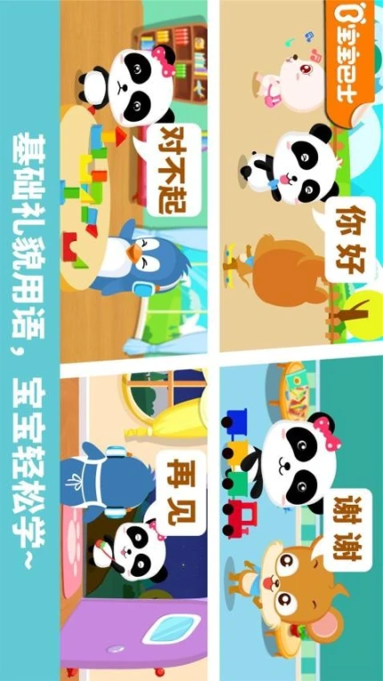 宝宝懂礼貌官网版 v9.81.00.00图