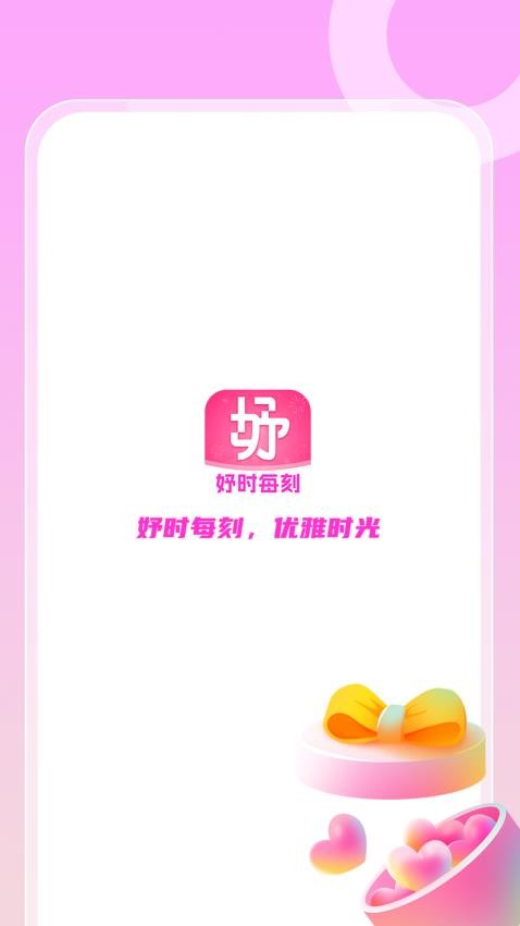 妤时每刻官网版 v1.0.2图