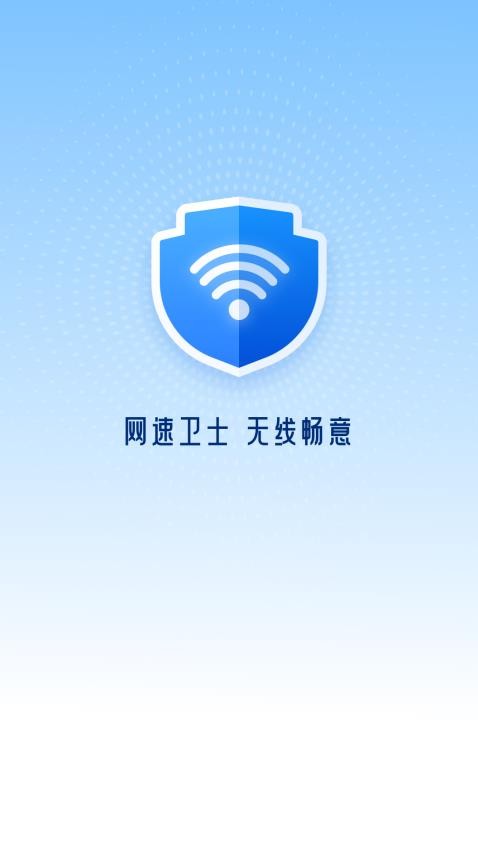网速卫士免费版 v1.0.4图