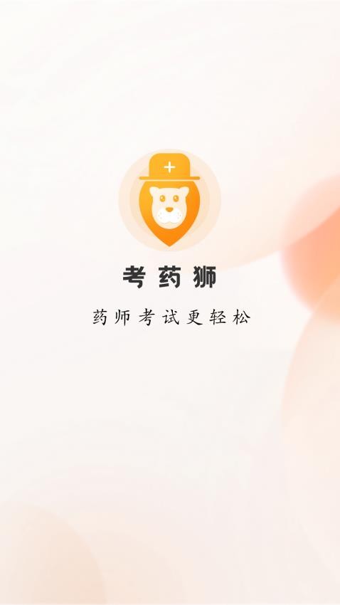 考药狮app v3.4.9图