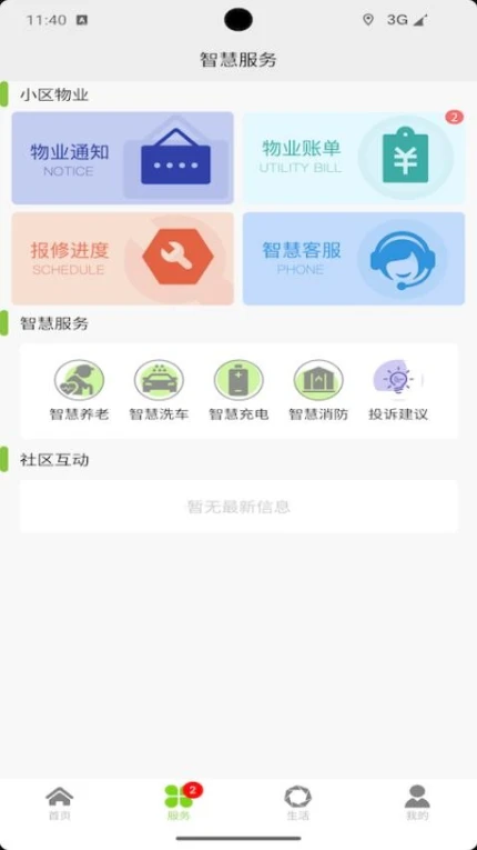 智慧蓉城社区app v1.2.10图