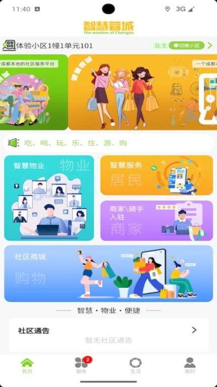 智慧蓉城社区app v1.2.10图