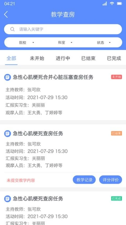临床教学管理app v2.2.A80图