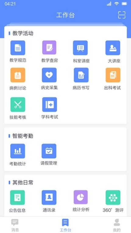临床教学管理app v2.2.A80图