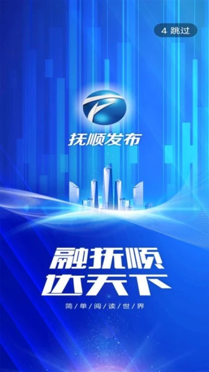 抚顺发布客户端 v3.6.8图