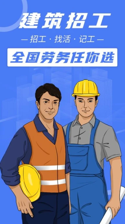 建筑招工官网版 v7.2.5图