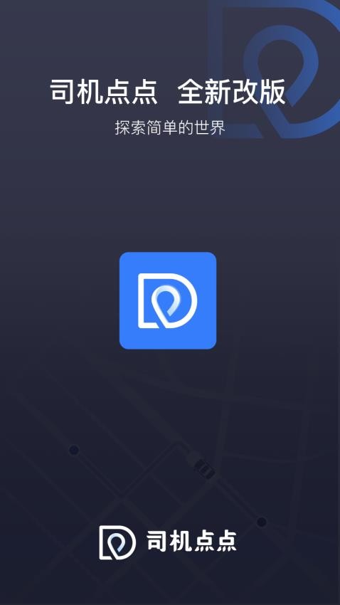 司机点点车主app v4.0.98图