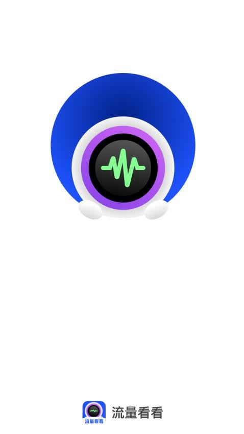 流量看看最新版 v2.1.5图