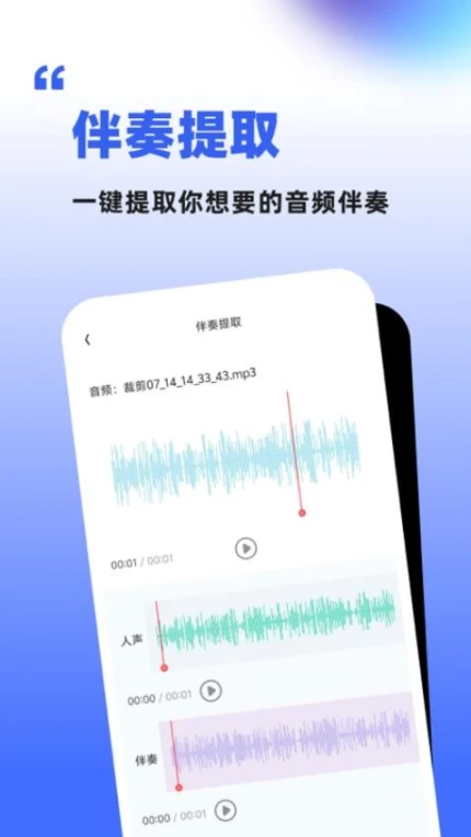 伴奏人声分离手机版 v1.1.6.1图