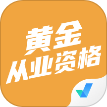 黄金从业资格考试聚题库软件