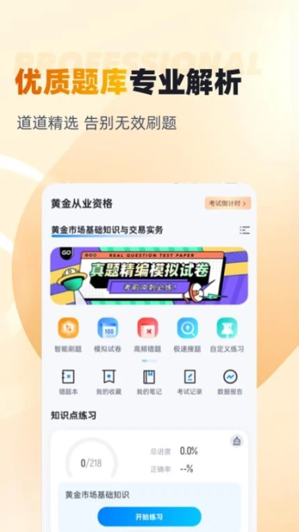 黄金从业资格考试聚题库软件 v1.8.2图