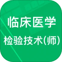 临床检验技师题库app