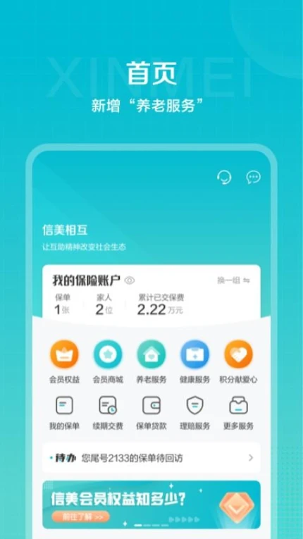 信美相互官网版 v4.4.1图