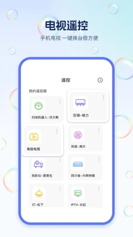 手机电视遥控器王手机版 v1.9图