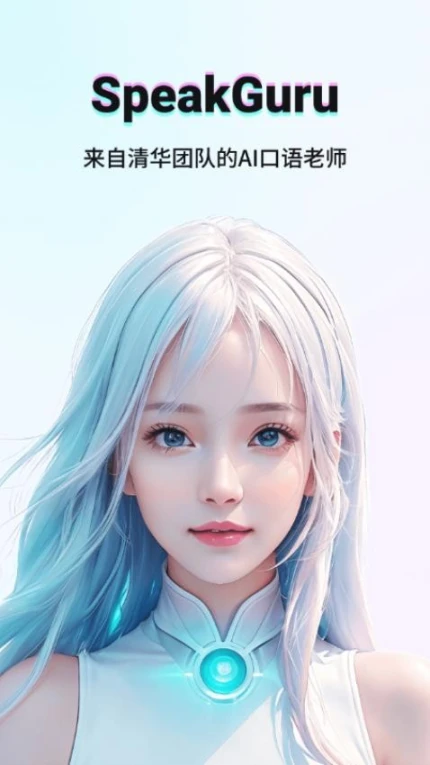 SpeakGuru官方版图