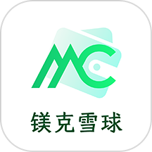 MCA 镁克雪球官网版