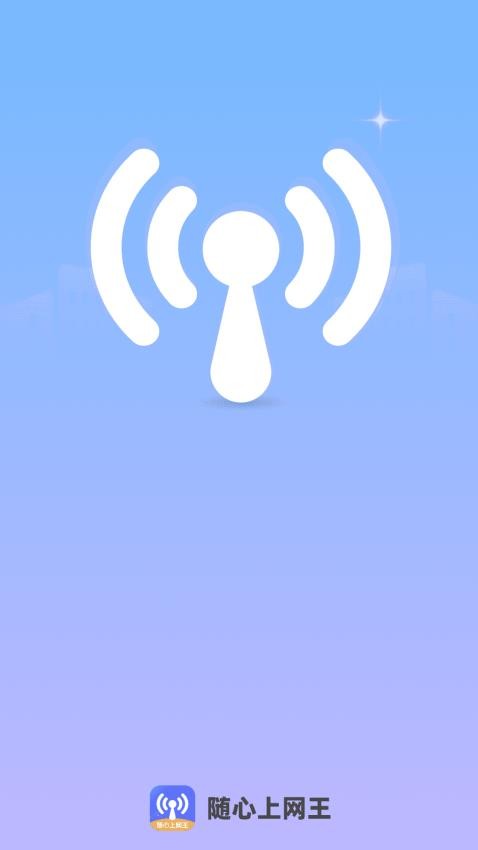 随心上网王最新版 v2.0.1图