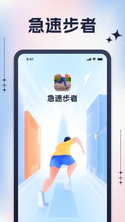 急速步者免费版图