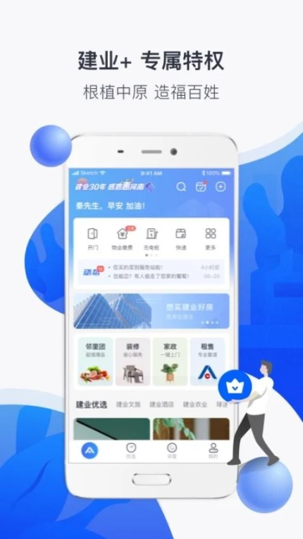 建业+app v6.6.1图