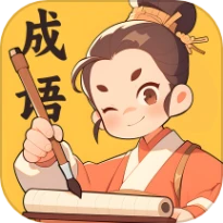妙手成语最新版