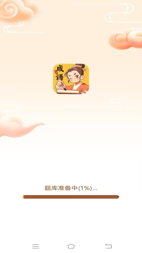 妙手成语最新版 v2.4.0.3图