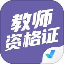 教师资格证考试聚题库手机版