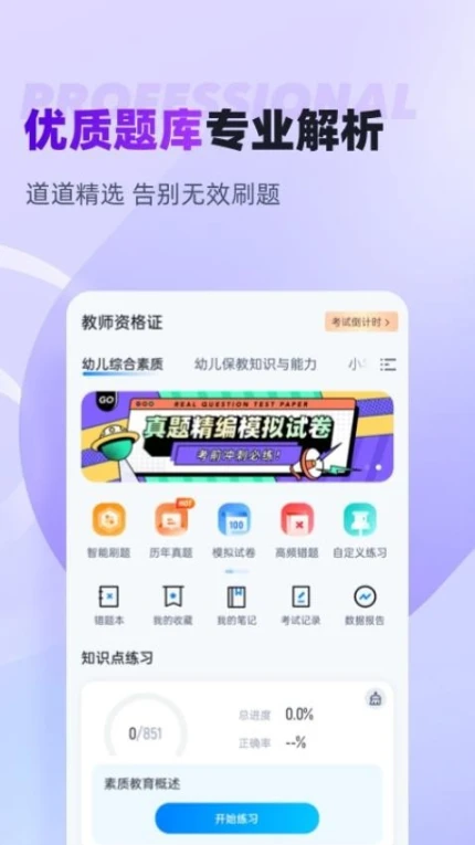 教师资格证考试聚题库手机版 v1.8.3图