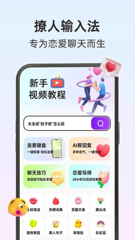 撩人输入法app v2.3.5图