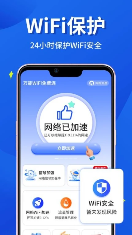 万能WiFi小时连手机版 v2.1.3图