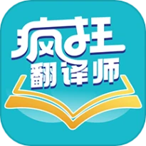 疯狂翻译师手机版