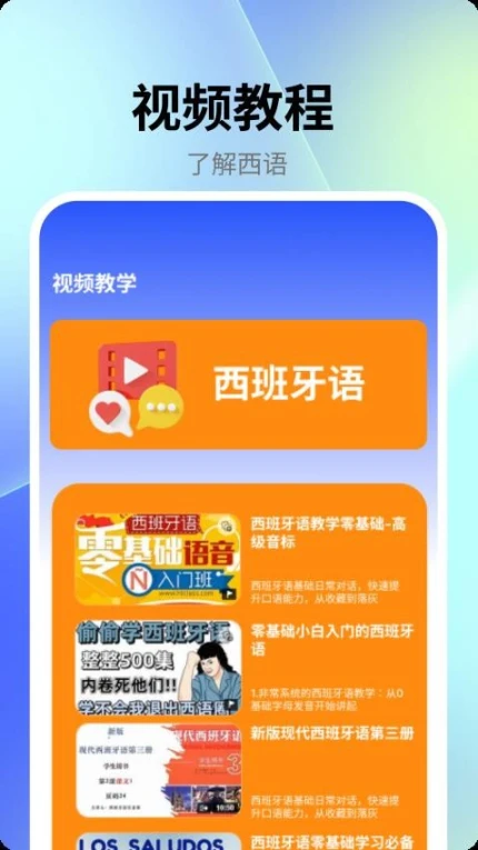 跟我学西班牙语官网版图