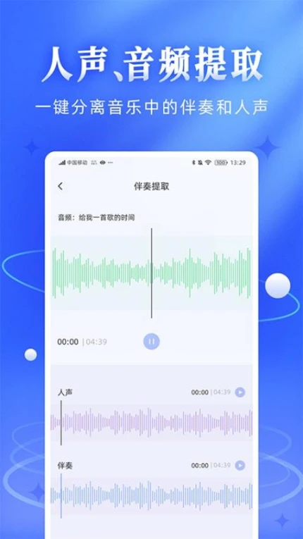 伴奏音频提取宝免费版图