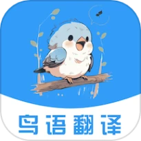 鸟语翻译免费版