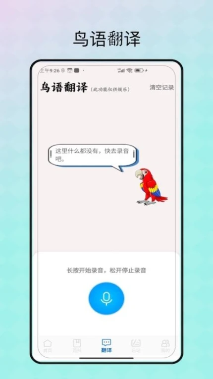 鸟语翻译免费版 v1.0图