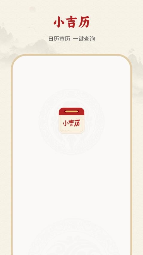 大黄历软件 v1图