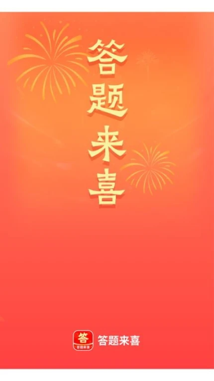 答题来喜官网版 v2.1.0图
