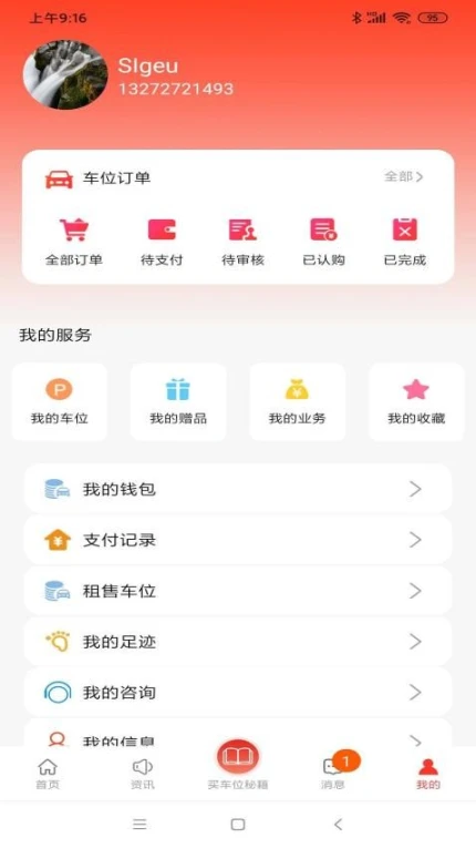 车位天使app v0.01.083图