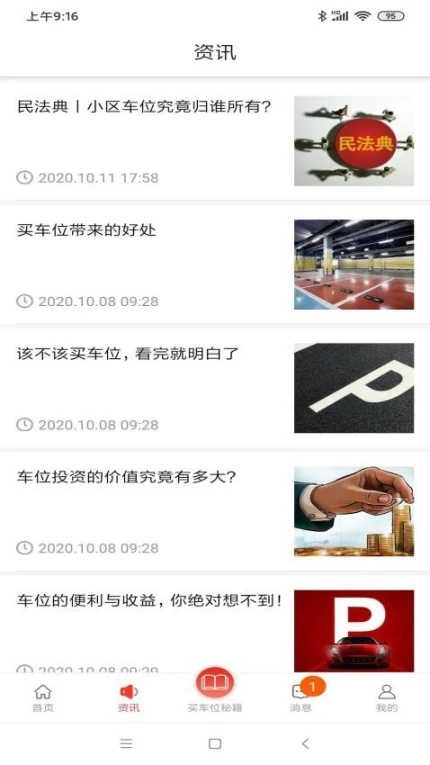 车位天使app v0.01.083图