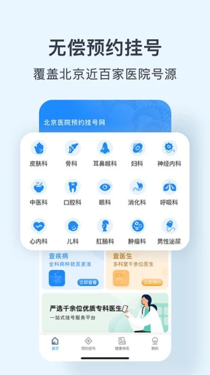 北京医院预约挂号网最新版 v5.2.6图