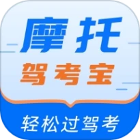 摩托驾考宝免费版