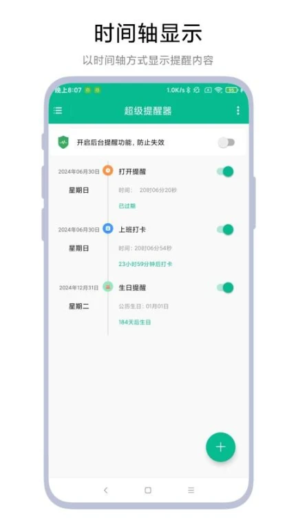 超级提醒器免费版图