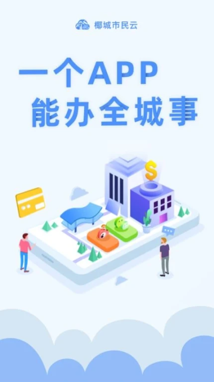椰城市民云官方版 v4.0.2图