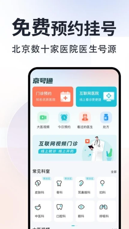 京号通医院预约挂号官方版图