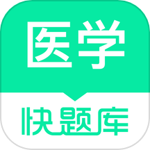 医学快题库app