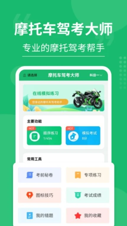 摩托车驾考大师免费版 v3.0.4图