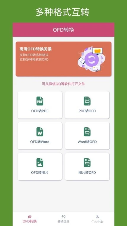 OFD转换助手免费版图