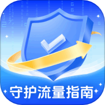 守护流量指南app v1.0.1